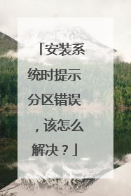 安装系统时提示分区错误,该怎么解决?