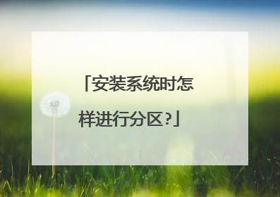 安装系统时怎样进行分区?