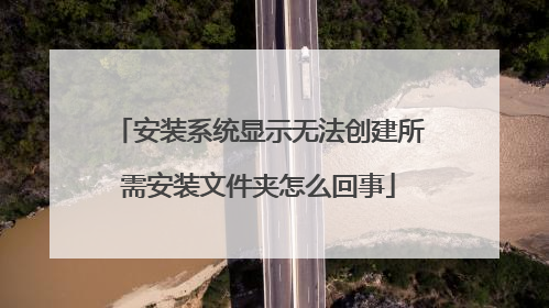 安装系统显示无法创建所需安装文件夹怎么回事