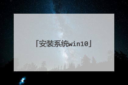 安装系统win10
