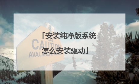 安装纯净版系统怎么安装驱动