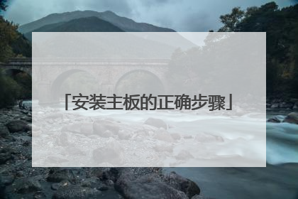 安装主板的正确步骤