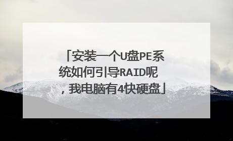 安装一个U盘PE系统如何引导RAID呢，我电脑有4快硬盘
