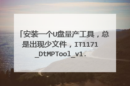 安装一个U盘量产工具,总是出现少文件,IT1171_DtMPTool_v1.71D.0.54.exe