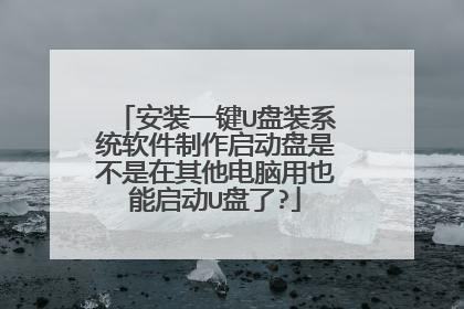 安装一键U盘装系统软件制作启动盘是不是在其他电脑用也能启动U盘了?
