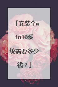 安装个win10系统需要多少钱?