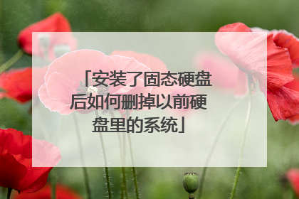 安装了固态硬盘后如何删掉以前硬盘里的系统