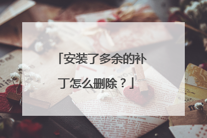 安装了多余的补丁怎么删除?