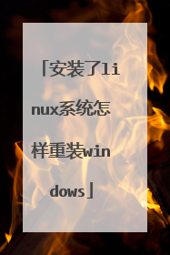 安装了linux系统怎样重装windows