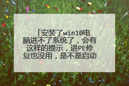 安装了win10电脑进不了系统了,会有这样的提示,进PE修复也没用,是不是启动顺序不对?