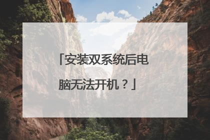 安装双系统后电脑无法开机？