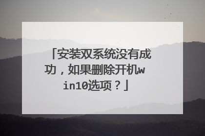 安装双系统没有成功，如果删除开机win10选项？