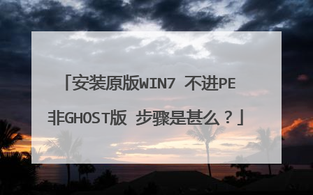 安装原版WIN7 不进PE 非GHOST版 步骤是甚么？