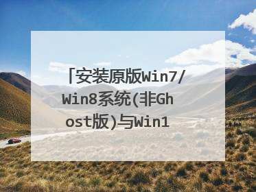 安装原版Win7/Win8系统(非Ghost版)与Win10PE(X64)UEFI版有什么区别