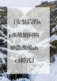 安装后的xp系统如何将硬盘改成ahci模式