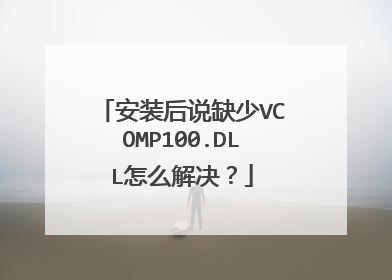 安装后说缺少VCOMP100.DLL怎么解决?