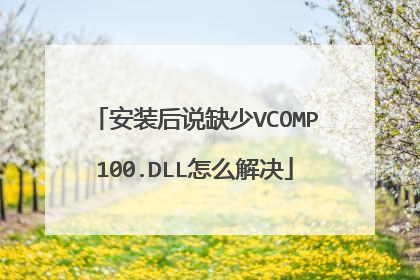 安装后说缺少VCOMP100.DLL怎么解决