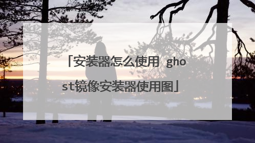 安装器怎么使用 ghost镜像安装器使用图