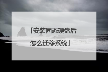 安装固态硬盘后怎么迁移系统