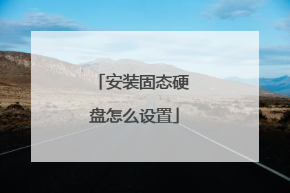 安装固态硬盘怎么设置