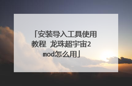 安装导入工具使用教程 龙珠超宇宙2mod怎么用