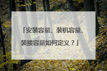 安装容量、装机容量、装接容量如何定义？