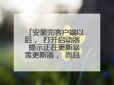 安装完客户端以后, 打开启动器 提示正在更新暴雪更新器, 而且读条一直未动过,一直就在那里