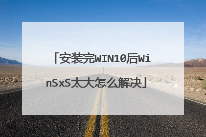 安装完WIN10后WinSxS太大怎么解决