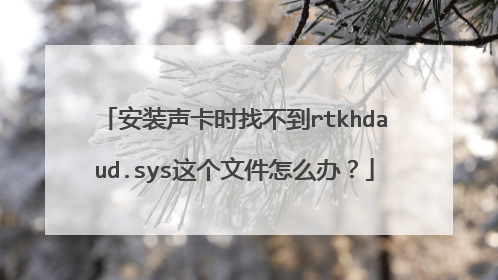 安装声卡时找不到rtkhdaud.sys这个文件怎么办?