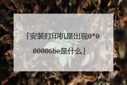 安装打印机是出现0*000006be是什么