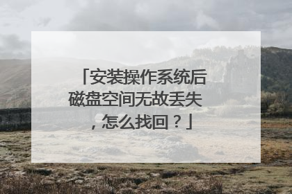 安装操作系统后磁盘空间无故丢失,怎么找回?