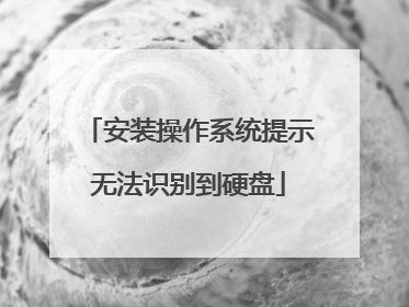 安装操作系统提示无法识别到硬盘