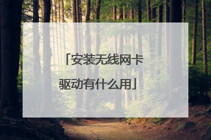 安装无线网卡驱动有什么用