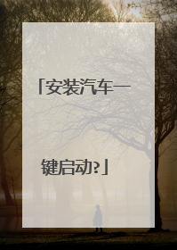 安装汽车一键启动?