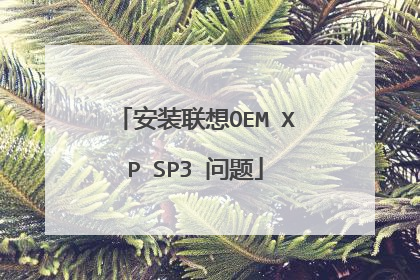 安装联想OEM XP SP3 问题