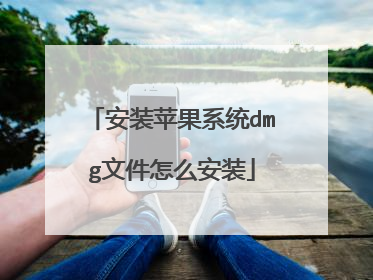 安装苹果系统dmg文件怎么安装