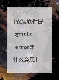 安装软件提示nsis error是什么意思