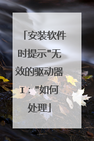 安装软件时提示