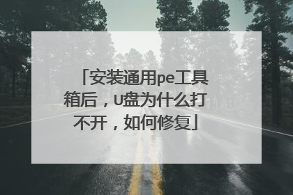 安装通用pe工具箱后,U盘为什么打不开,如何修复