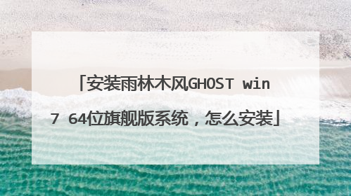 安装雨林木风GHOST win7 64位旗舰版系统,怎么安装