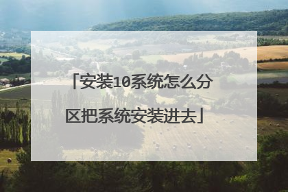 安装10系统怎么分区把系统安装进去