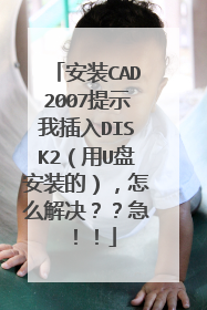 安装CAD2007提示我插入DISK2(用U盘安装的),怎么解决??急!!