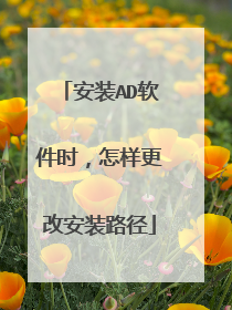 安装AD软件时,怎样更改安装路径