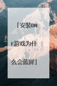 安装DNF游戏为什么会蓝屏