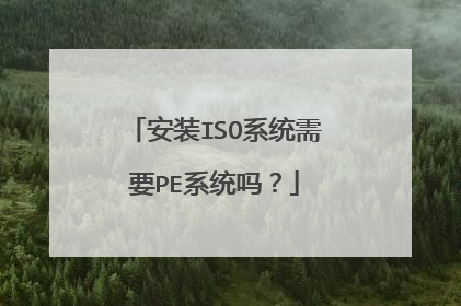 安装ISO系统需要PE系统吗？