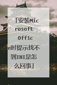 安装Microsoft Office时提示找不到INI是怎么回事