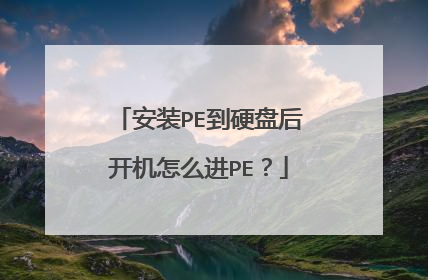 安装PE到硬盘后开机怎么进PE？