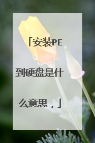 安装PE到硬盘是什么意思,