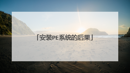 安装PE系统的后果