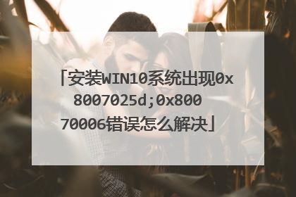 安装WIN10系统出现0x8007025d;0x80070006错误怎么解决